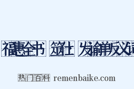 福惠全书·筮仕·发谕单反义词是什么意思的图片